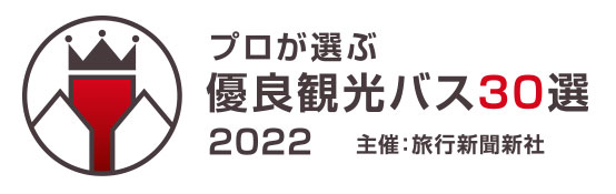 プロが選ぶ優良観光バス30選