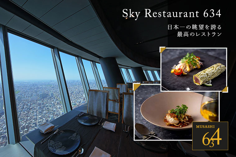 【トイレ付バス・ピアニシモで行く】日本一の眺望を誇るレストラン「Sky Restaurant 634」至福のひととき（和風モダン溢れる根津美術館）