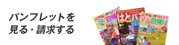 パンフレットを見る・請求する