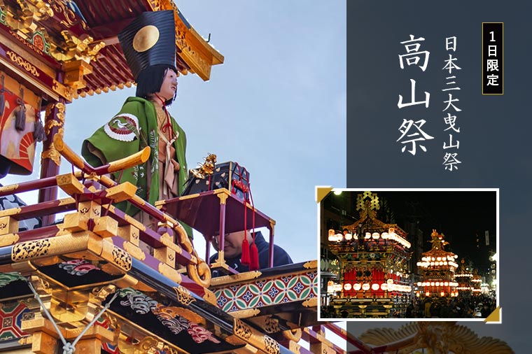 【トイレ付バス・ピアニシモで行く】日本三大曳山祭 春の高山祭（山王祭）