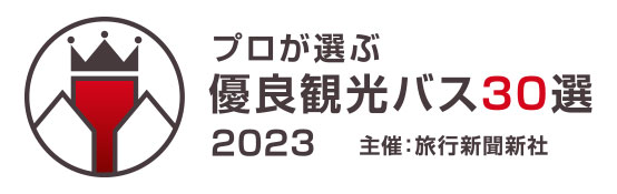 プロが選ぶ優良観光バス30選