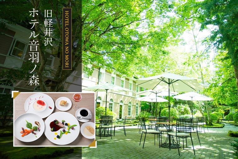 【トイレ付バス・レガートで行く】避暑地旧軽井沢散策とクラシカルなフレンチレストラン“旧軽井沢 ホテル音羽ノ森”