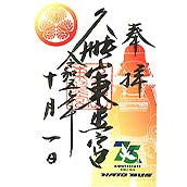 久能山東照宮・はとバス75周年限定オリジナル御朱印