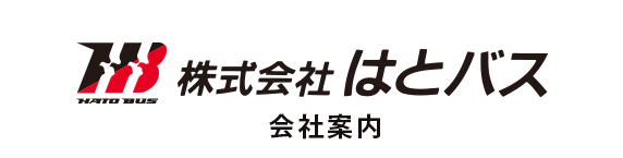 株式会社はとバス　コーポレートサイト