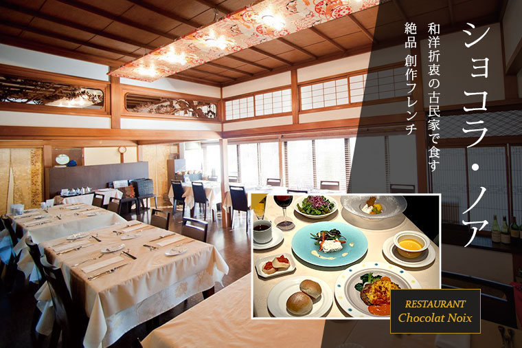 【トイレ付バス・ピアニシモで行く】隠れ家フレンチ“ショコラ・ノア”