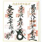 浅草七福神御朱印「寄せ書き色紙」