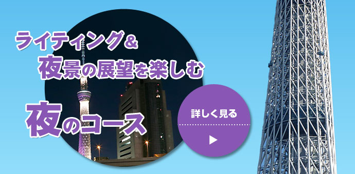 はとバス公式 東京スカイツリー天望デッキへ行こう