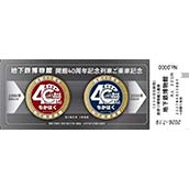 R4000 地下鉄博物館40周年×はとバス コラボ企画 記念グッズ 記念乗車券② SS//