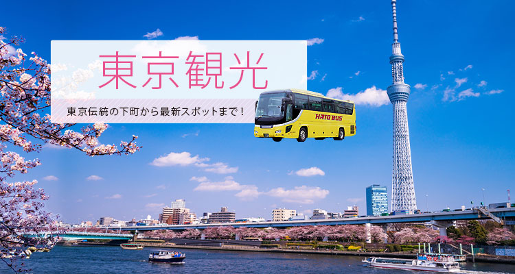 東京観光バスツアー