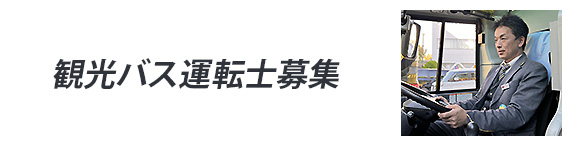 観光バス運転士募集