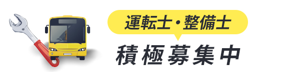 観光バス運転士募集