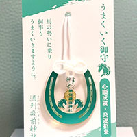 午年限定うまくいくお守り