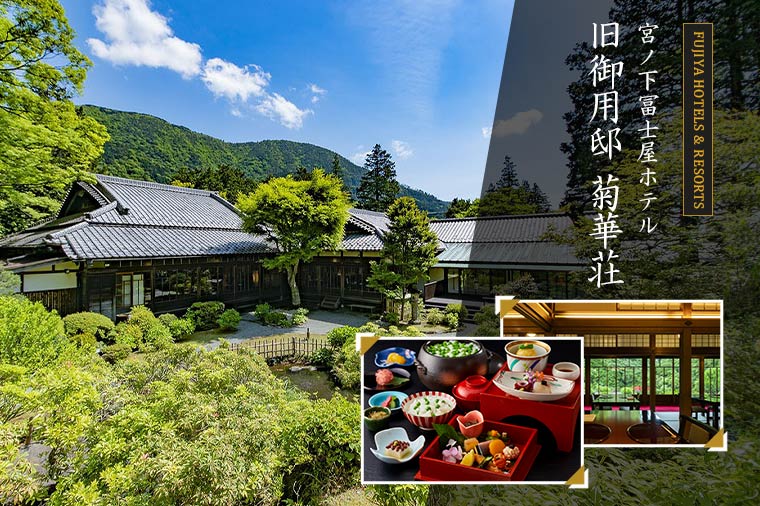 【トイレ付バス・ピアニシモで行く】宮ノ下富士屋ホテル ～旧御用邸 菊華荘～