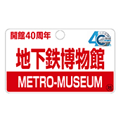 R4000 地下鉄博物館40周年×はとバス コラボ企画 記念グッズ サボ SS//