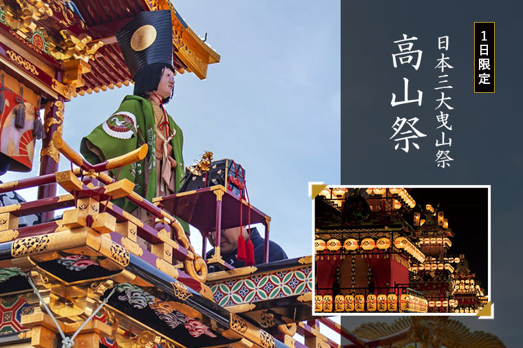 【トイレ付バス・ピアニシモで行く】日本三大曳山祭 春の高山祭（山王祭）