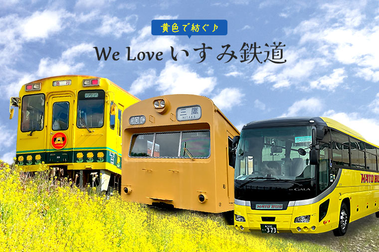 黄色で紡ぐ♪「いすみ301」＆「ポッポの丘103」と、高秀牧場の乳しぼり体験～We Loveいすみ鉄道～