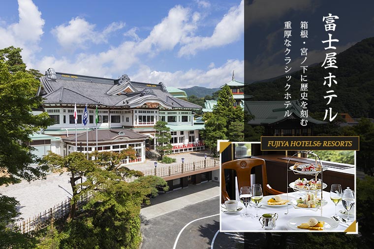 【トイレ付バス・ピアニシモで行く】宮ノ下富士屋ホテル～優雅にアフタヌーンティー～