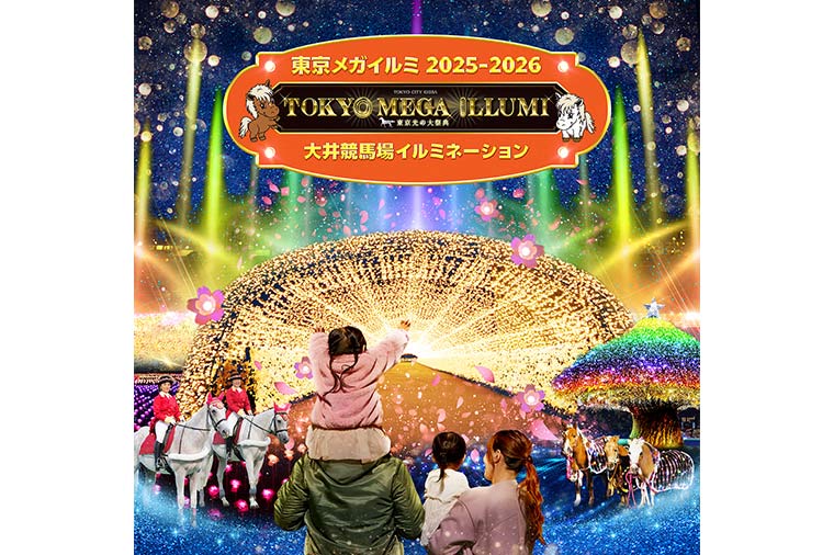 神秘的な彩りの世界…東京メガイルミ(大井競馬場イルミネーション)