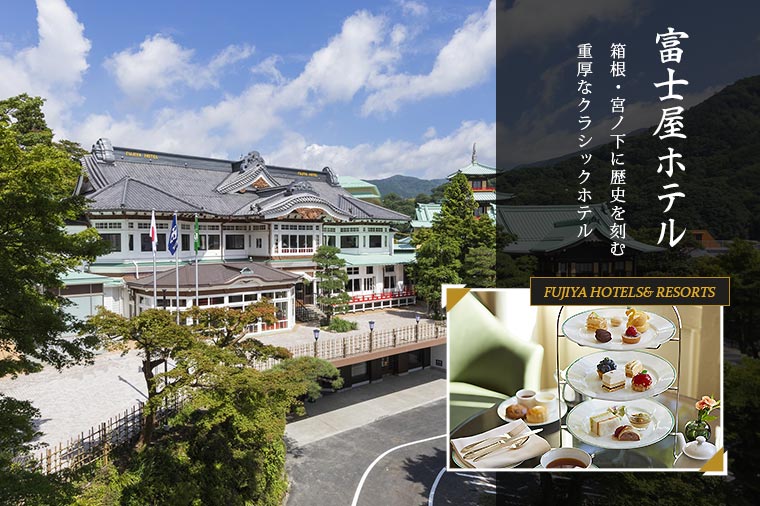 【トイレ付バス・ピアニシモで行く】宮ノ下富士屋ホテル～優雅にアフタヌーンティー～