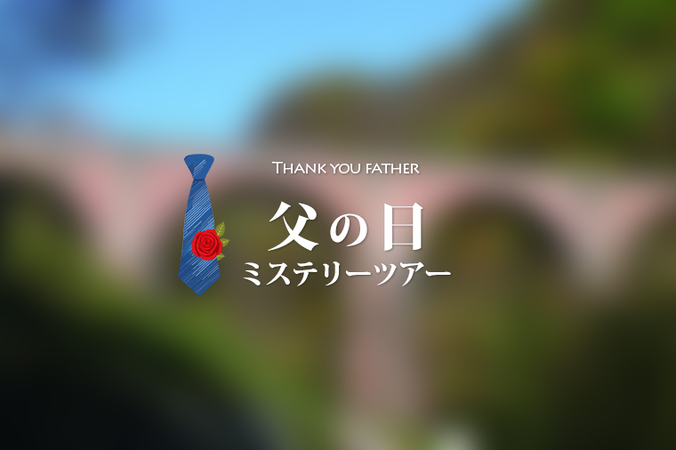 Happy Father's Day！父の日ミステリー