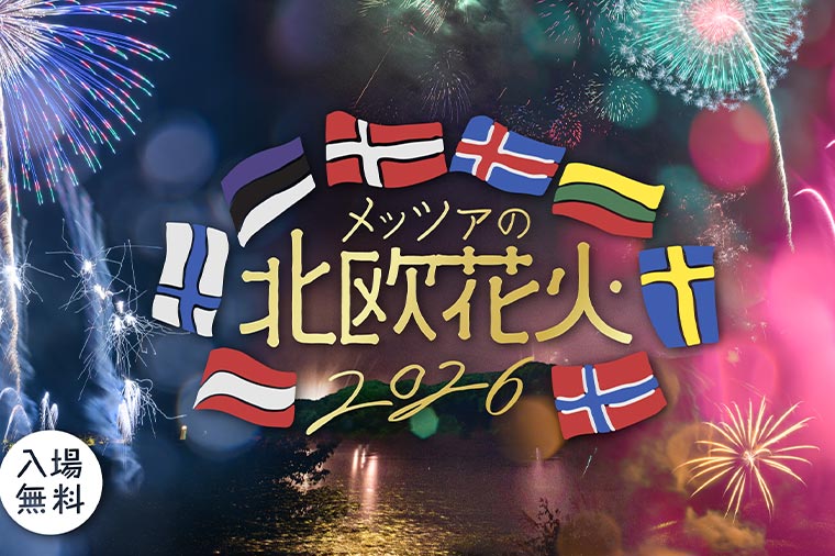 はとバスで行く！ 特別エリアから鑑賞♪「メッツァの北欧花火」とムーミンバレーパーク