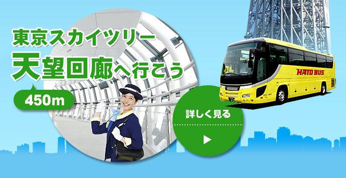 はとバス公式 東京スカイツリー天望デッキへ行こう