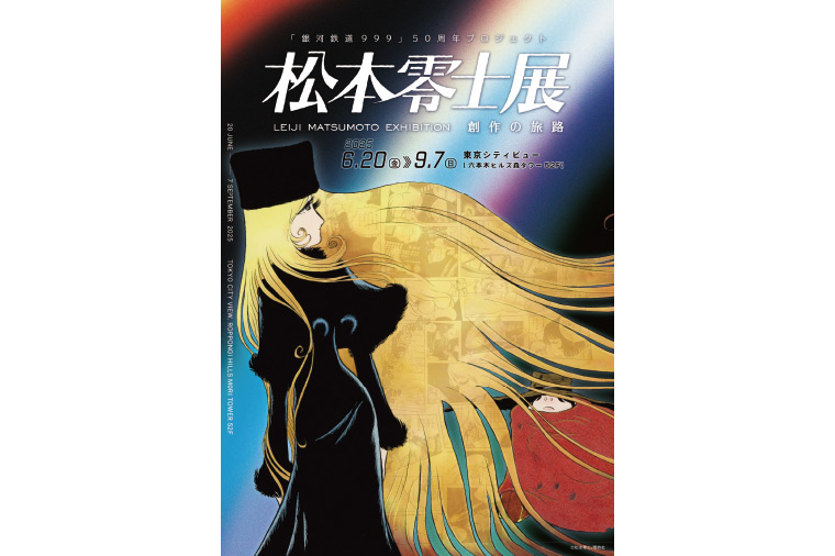 真夏のTOKYOジャーニー！“創作宇宙”松本零士展とBAY CRUISE