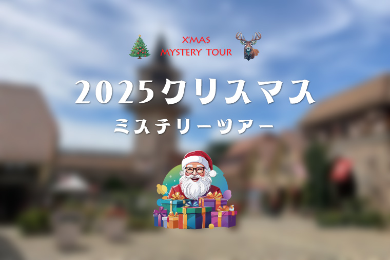 【トイレ付バス・レガートで行く】２０２５クリスマスミステリー