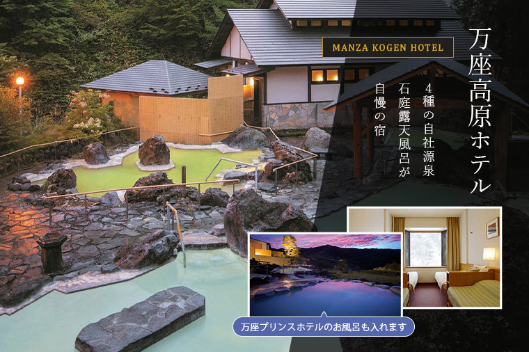 万座温泉雲上の絶景露天風呂と新緑の志賀高原ルート＆信州フルーツ狩り／万座高原ホテル泊