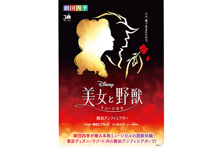 劇団四季ディズニーミュージカル『美女と野獣』とロイヤルパークホテルでティータイム♪