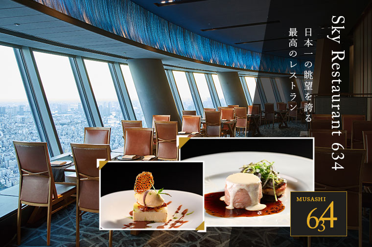 【トイレ付バス・ピアニシモで行く】日本一の眺望を誇る最高のレストラン「Ｓｋｙ Ｒｅｓｔａｕｒａｎｔ ６３４」至福のひととき