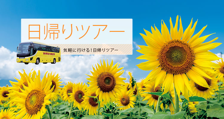 日帰りバスツアー