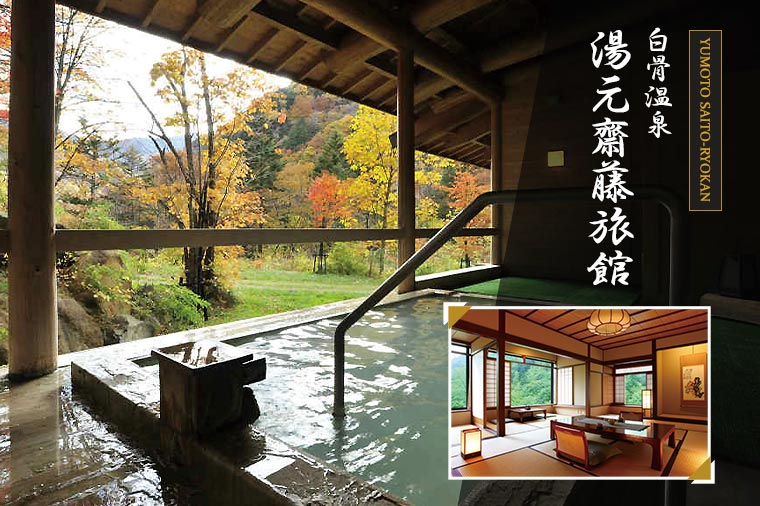 【10月発：トイレ付バス・ピアニシモで行く】悠久の老舗旅館　白骨温泉湯元齋藤旅館