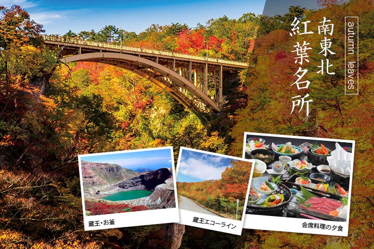 南東北二大紅葉　山寺＆鳴子峡と乳白色の名湯　蔵王温泉大露天風呂／Ａ：ホテルルーセントタカミヤ本館（ザ・ゲスト・メイン棟）泊