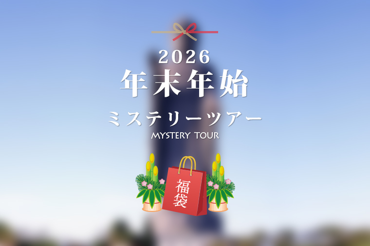 ２０２６年末年始ミステリーツアー