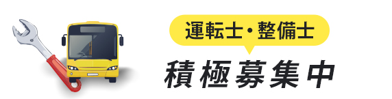観光バス運転士募集
