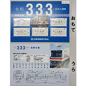 浅野川線03系導入完了記念乗車券