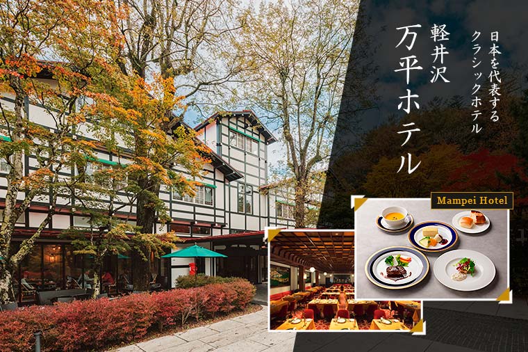 【トイレ付バス・ピアニシモで行く】軽井沢 万平ホテル