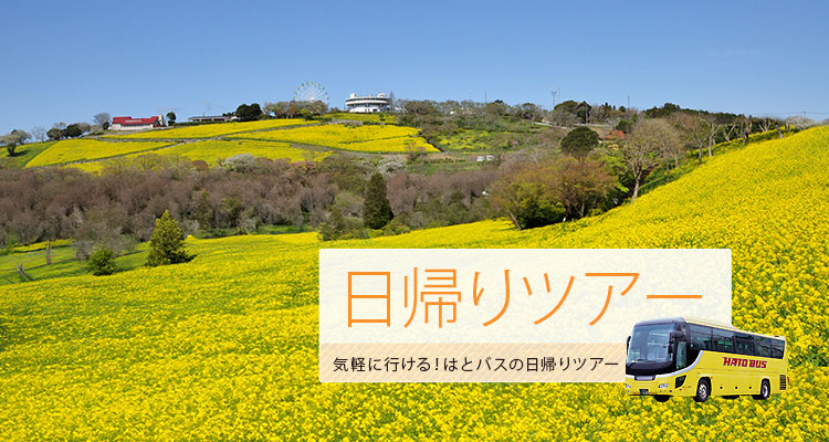 日帰りバスツアー