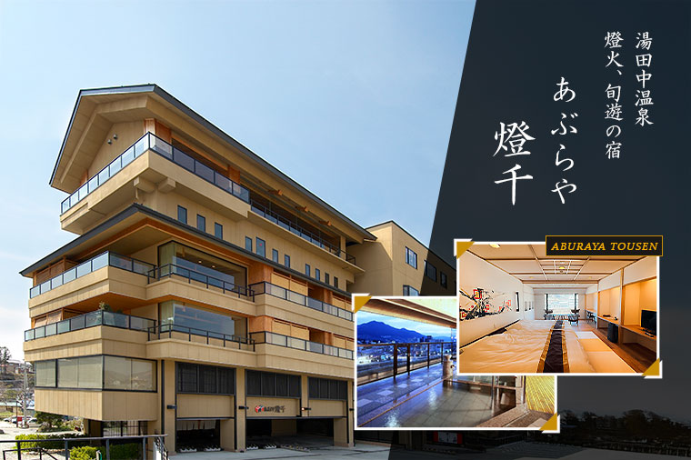 【トイレ付バス・ピアニシモで行く】湯田中温泉　あぶらや燈千／コンフォート客室