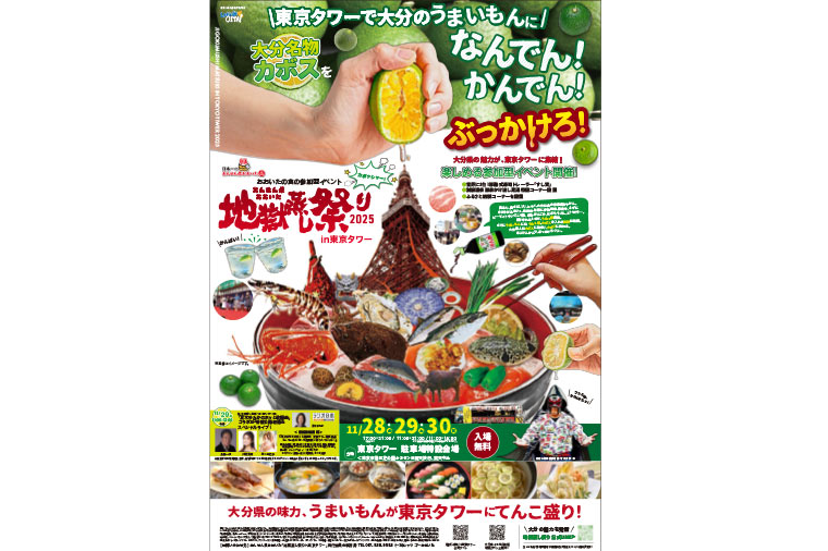 おんせん県おおいた「地獄蒸し祭り」in東京タワー2025と迎賓館赤坂離宮 本館内部見学