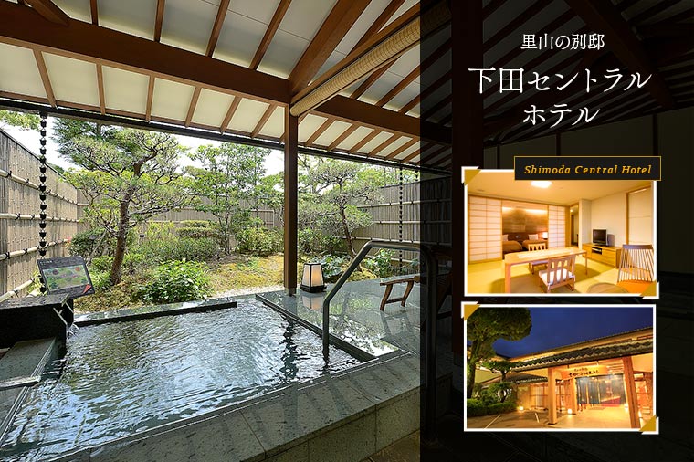 【トイレ付バス・ピアニシモで行く】里山の別邸　下田セントラルホテル／庭園露天風呂付客室