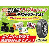 MOBILA全国ドライブキャンペーン(ss)//