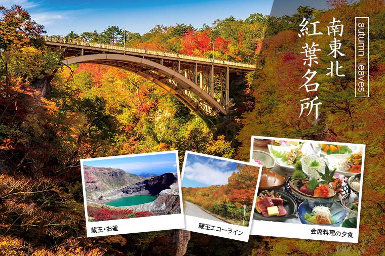 南東北二大紅葉　山寺＆鳴子峡と乳白色の名湯　蔵王温泉大露天風呂／Ｂ：ホテルルーセントタカミヤ新館（セゾンコート）泊