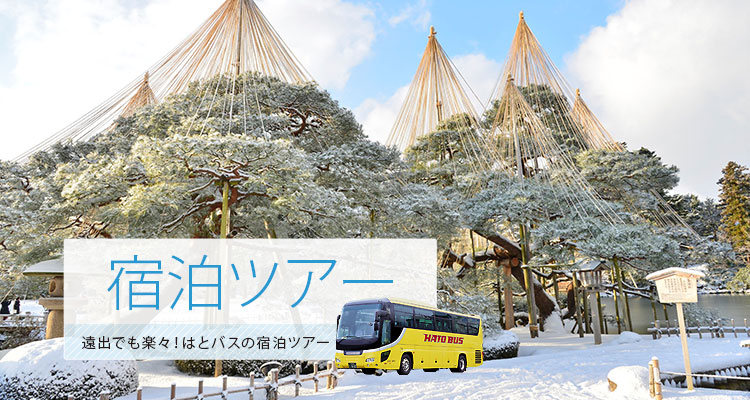 宿泊バスツアー