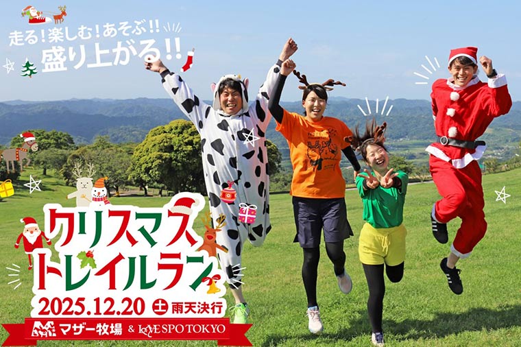 みんなで走ろう！マザー牧場クリスマストレイルラン：入浴付／横浜発