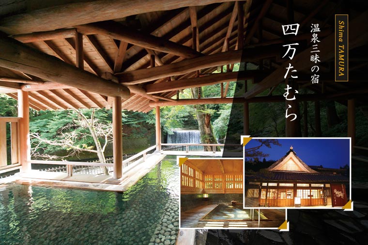 名湯四万温泉　ゆったり湯めぐり年末年始と佐野厄除大師＆栃木いちご狩り／四万たむら泊