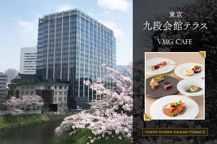 【トイレ付バス・ピアニシモで行く】東京さくら名所と九段会館テラスのランチ