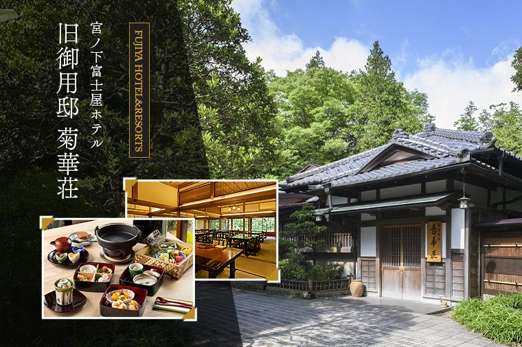 【トイレ付バス・ピアニシモで行く】宮ノ下富士屋ホテル 旧御用邸 菊華荘～和のアフタヌーンティー～