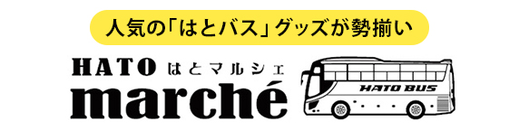 はとマルシェ